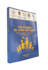 “Гэр бүлийн ёс зүйн асуудал” эрдэм шинжилгээний хурлын илтгэлийн эмхэтгэл, 2020