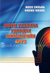 “Оюун ухаанаа удирдах Сильвагийн арга” Жосе Сильва, Филип Миэле , 2015