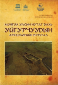 “Монгол улсын нутаг дэвсгэр дахь уйгурчуудын археологийн урсгал” , 2019