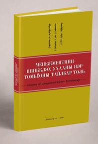 “Менежментийн шинжлэх ухааны нэр томьёоны тайлбар толь” , 2020