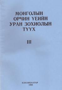 Монголын орчин үеийн уран зохиолын түүх III, 1998
