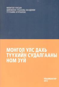 Монгол  улс дахь түүхийн судалгааны ном зүй, 2012