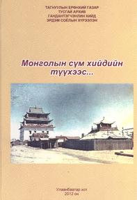 Монголын сүм хийдийн түүхээс, 2012