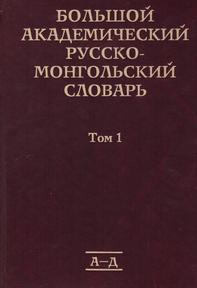 Большой Академический Русско-Монгольский словарь Том1, 2011