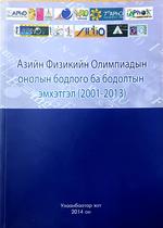 “Азийн Физикийн Олимпиадын онолын бодлого ба бодолтын эмхэтгэл 2001-2013”, 2014