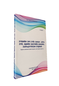 “Хувийн эрх зүй: онол-арга зүй, эдийн засгийн анализ, харьцуулсан судлал”, 2017 