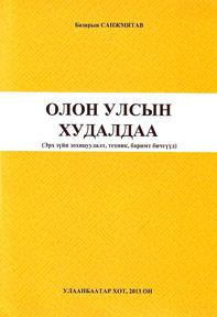 “ОЛОН УЛСЫН ХУДАЛДАА” Онол, эрх зүйн зохицуулалт, техник, баримт бичгүүд , 2015