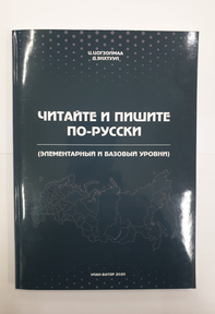 “ЧИТАЙТЕ И ПИШИТЕ ПО-РУССКИ”, 2020