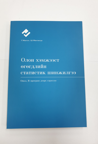 “Олон хэмжээст өгөгдлийн статистик шинжилгээ” , 2017