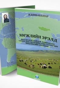 “ХӨГЖЛИЙН ЭРЭЛД: мал аж ахуй, байгаль хамгаалах салбар дахь хөгжлийн байгууллагын хөндлөнгийн оролцоо” , 2021