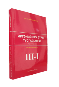 “Иргэний эрх зүйн тусгай анги ” гэрээний эрх зүй III-I, 2021 