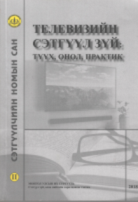 “Телевизийн сэтгүүл зүй: түүх, онол, практик II”, 2018