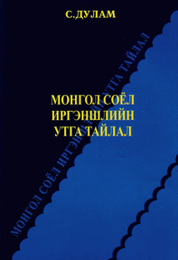 “Монгол соёл иргэншлийн утга тайлал”, 2013