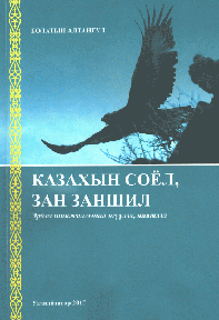 “Казахын соёл зан заншил” эрдэм шинжилгээний өгүүлэл нийтлэл, 2017