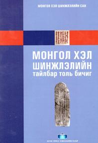 Монгол хэл шинжлэлийн тайлбар толь бичиг