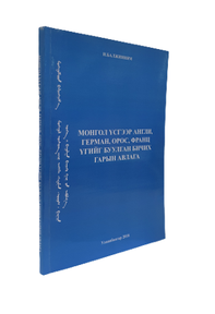 “Монгол үсгээр Англи, Герман, Орос, Франц үгийг буулган бичих гарын авлага” , 2018