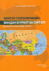 “Монгол геополитикийн мандан бууралт ба сэргэлт”, 2020