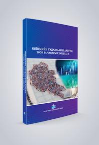 НИЙГМИЙН СУДАЛГААНЫ АРГУУД: ТООН БА ЧАНАРЫН ХАНДЛАГА