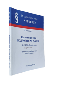 “Иргэний эрх зүйн БОДЛОГЫН ХУРААМЖ III дэвтэр: Иргэний процесс”, 2021