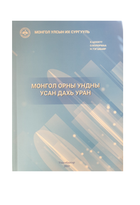 “Монгол орны ундны усан дахь уран”, 2020