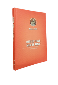 “ЖАМЦЫН БАДРАА Мянган уулын мөнгөн индэр VI” 6 боть, 2019