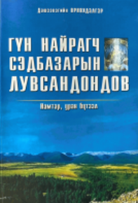 Гүн н﻿﻿﻿айрагч Сэдбазарын ЛУВСАНДОНДОВ” намтар, уран бүтээл , 2020