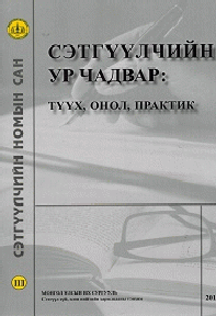 “Сэтгүүлчийн ур чадвар: түүх, онол практик III”, 2019