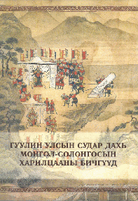 “Гуулин улсын судар дахь монгол-солонгосын харилцааны бичгүүд” , 2021
