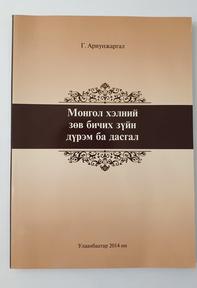 “Монгол хэлний зөв бичих зүйн дүрэм ба дасгал”, 2014