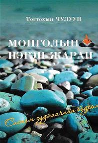 “Монголын нэгэн жаран” систем судлаачын бодрол, 2021