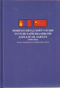 “Монгол-Хятад хоёр улсын түүхэн харилцааны он дараалсан лавлах (1949-2014)” , 2021