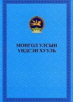 ​Монгол улсын үндсэн хууль