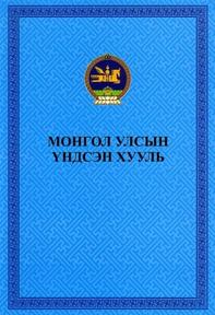 ​Монгол улсын үндсэн хууль