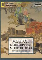 Монгол, Монголчууд, Монгол орон : Түүхийн альманах