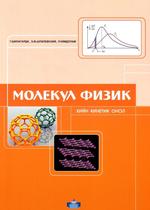 Молекул физик-хийн кинетик онол, 2015