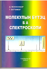 Молекулын бүтэц ба спектроскопи, 2009