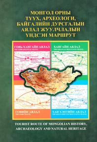 МОНГОЛ ОРНЫ ТҮҮХ, АРХЕОЛОГИ, БАЙГАЛИЙН ДУРСГАЛЫН АЯЛАЛ ЖУУЛЧЛАЛЫН ҮНДСЭН МАРШРУТ