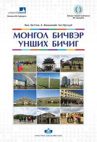 ​Монгол бичвэр унших бичиг, 2017