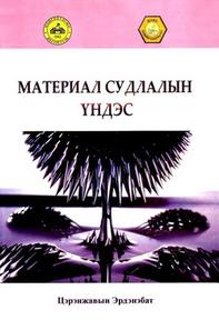 Материал судлалын үндэс-1, 2009