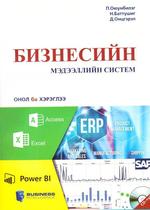 ​Бизнесийн мэдээллийн систем  Онол ба хэрэглээ /CD-тэй/, 2016
