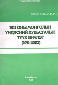 ​1911 оны Монголын үндэсний хувьсгалын түүх бичлэг (1911-2003)