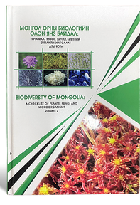 МОНГОЛ ОРНЫ БИОЛОГИЙН ОЛОН ЯНЗ БАЙДАЛ: УРГАМАЛ, МӨӨГ, БИЧИЛ БИЕТНИЙ ЗҮЙЛИЙН ЖАГСААЛТ ДЭД БОТЬ