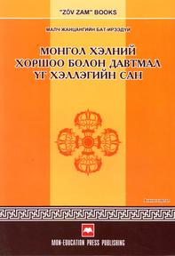 Монгол хэлний хоршоо болон давтмал үг хэллэгийн сан