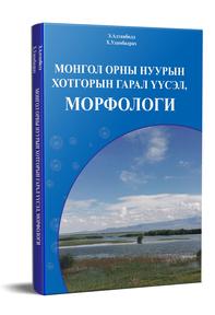 Монгол орны нуурын хотгорын гарал үүсэл, МОРФОЛОГИ, 2022