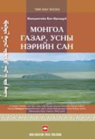 Монгол газар, усны нэрийн сан