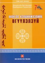 Монгол хэл шинжлэлийн өгүүлэлзүй