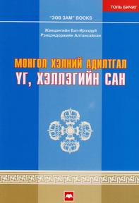 Монгол хэлний адилтгал үг, хэллэгийн сан