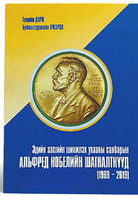 ЭДИЙН ЗАСГИЙН ШИНЖЛЭХ УХААНЫ САЛБАРЫН АЛЬФРЕД НОБЕЛИЙН ШАГНАЛТНУУД (1969-2019) 