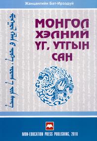 Монгол хэлний үг, утгын сан