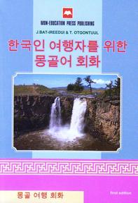 Korean-Mongolian Guide book